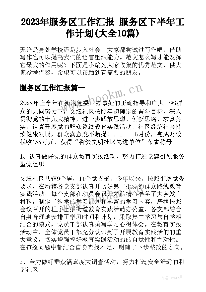 2023年服务区工作汇报 服务区下半年工作计划(大全10篇)