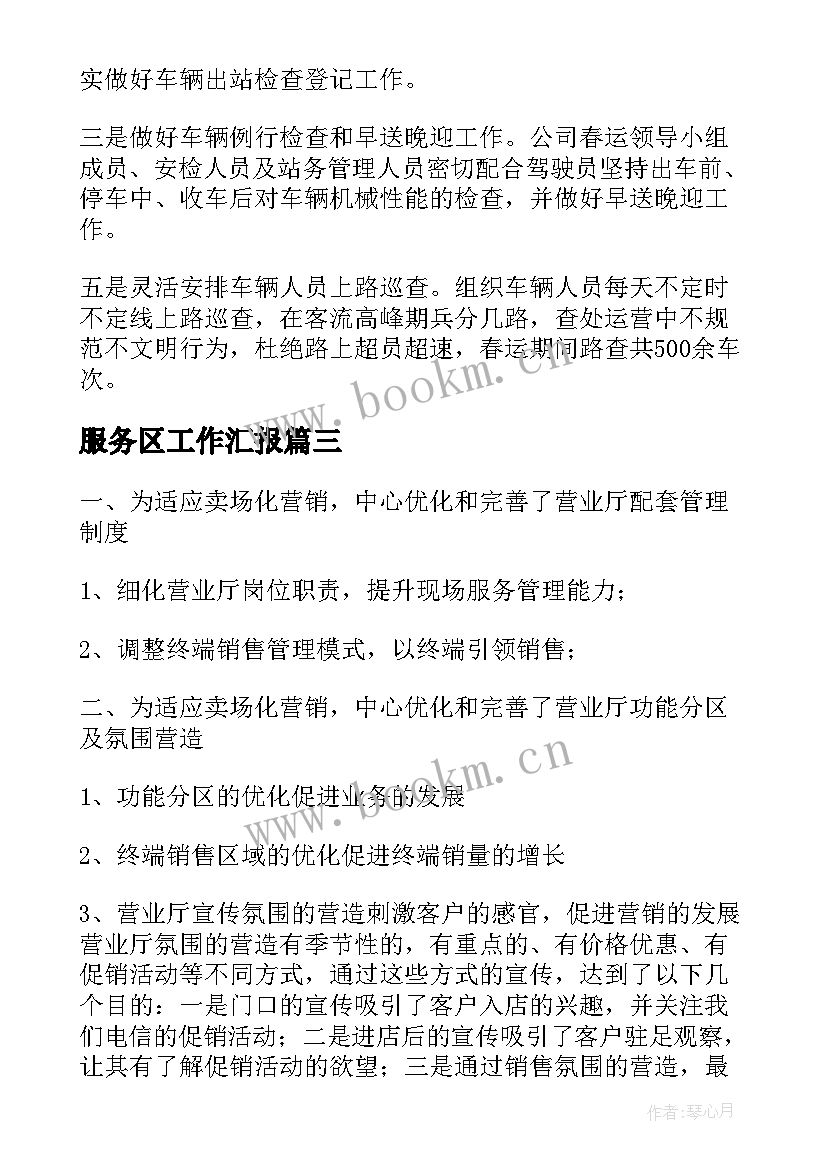 2023年服务区工作汇报 服务区下半年工作计划(大全10篇)