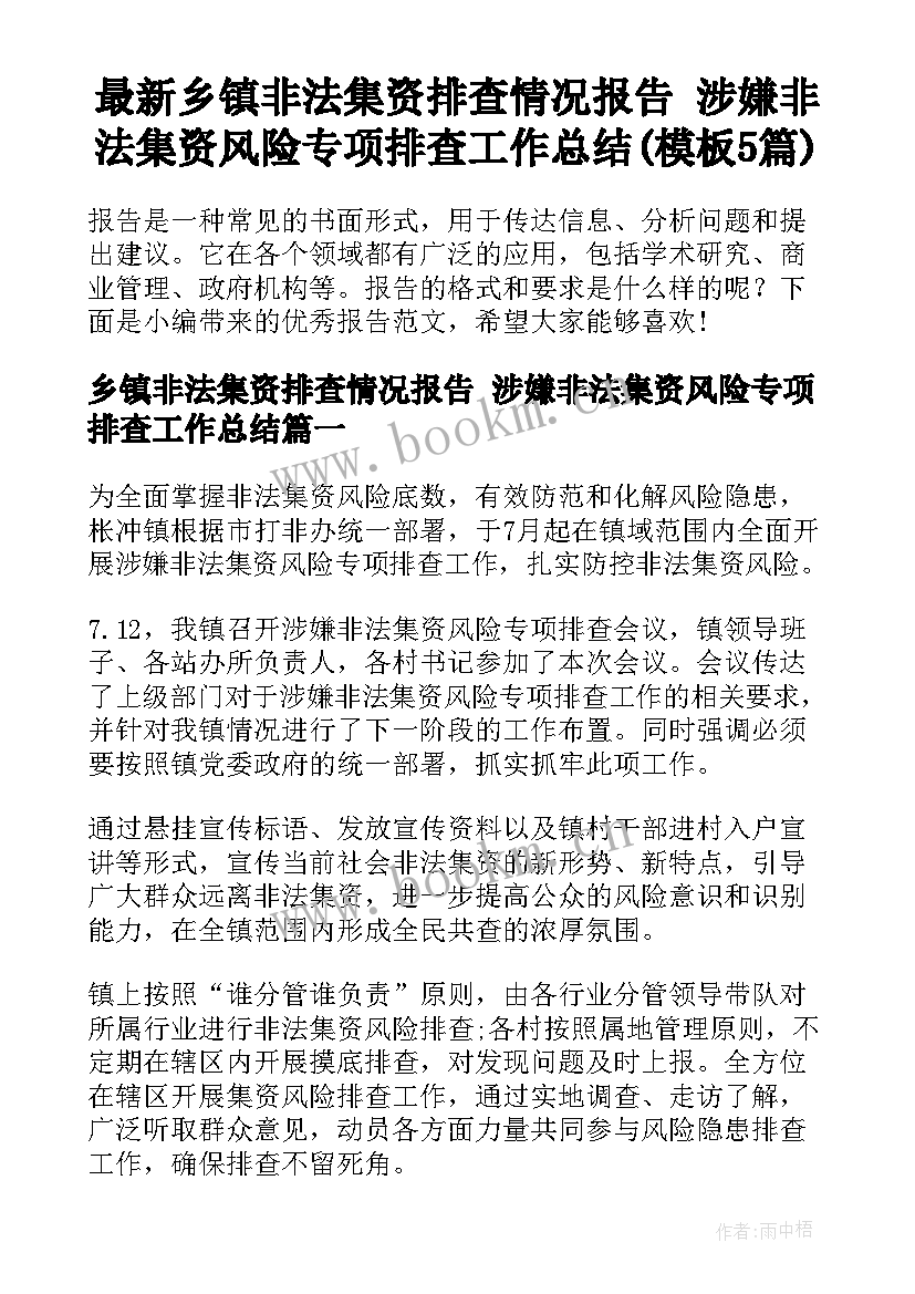 最新乡镇非法集资排查情况报告 涉嫌非法集资风险专项排查工作总结(模板5篇)