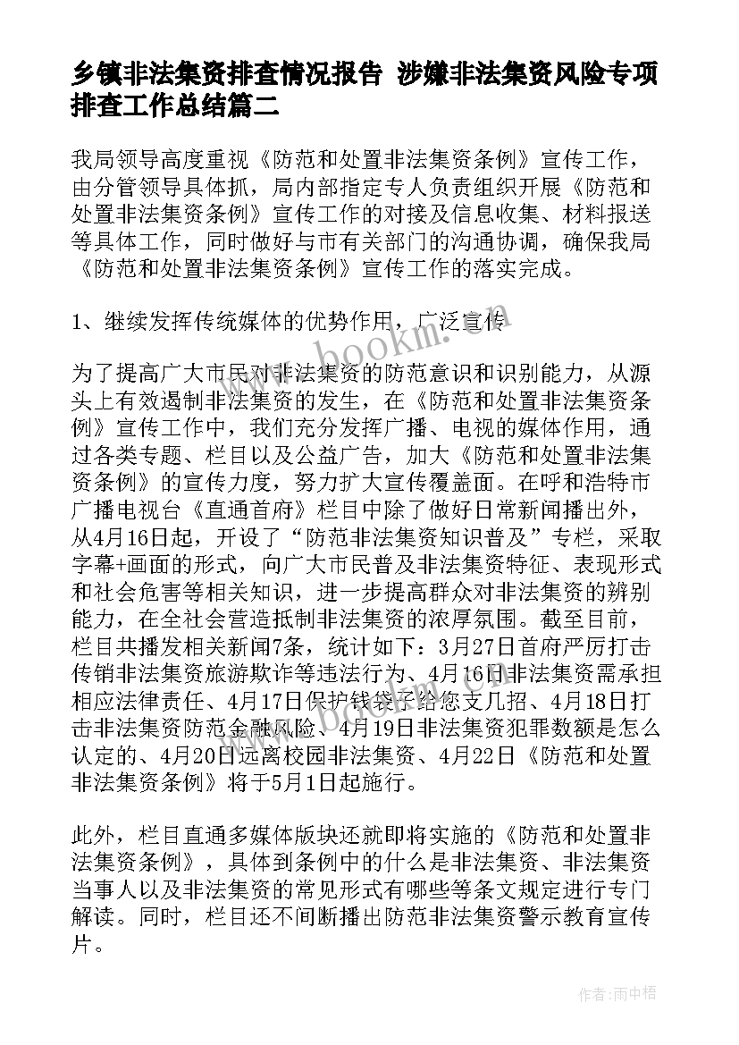 最新乡镇非法集资排查情况报告 涉嫌非法集资风险专项排查工作总结(模板5篇)