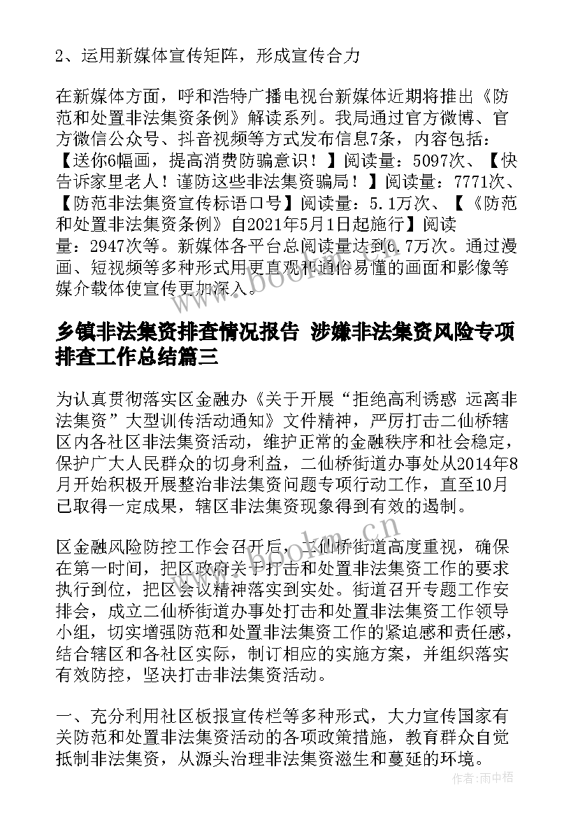 最新乡镇非法集资排查情况报告 涉嫌非法集资风险专项排查工作总结(模板5篇)