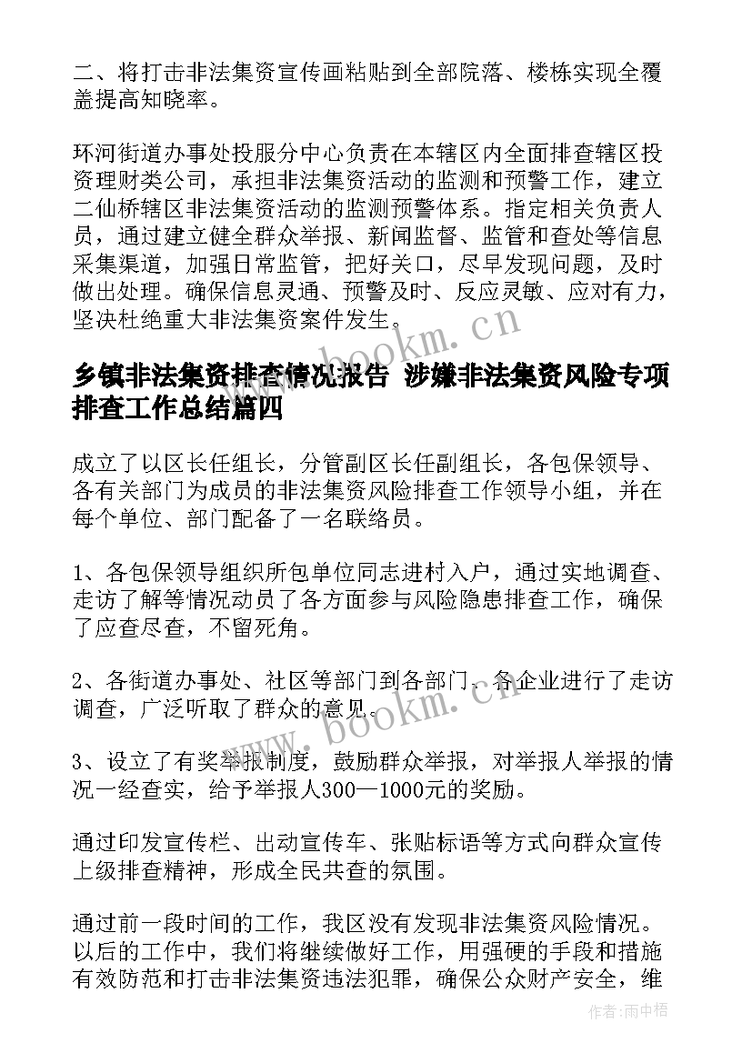 最新乡镇非法集资排查情况报告 涉嫌非法集资风险专项排查工作总结(模板5篇)