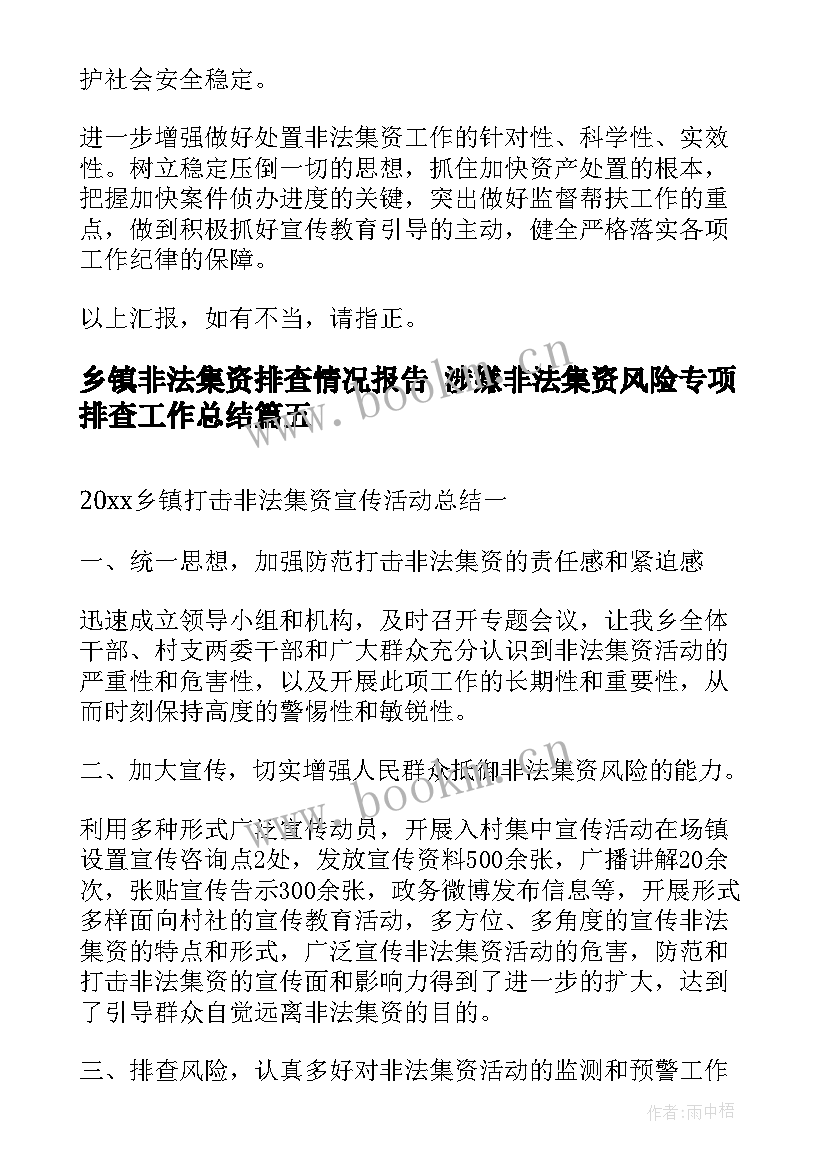 最新乡镇非法集资排查情况报告 涉嫌非法集资风险专项排查工作总结(模板5篇)