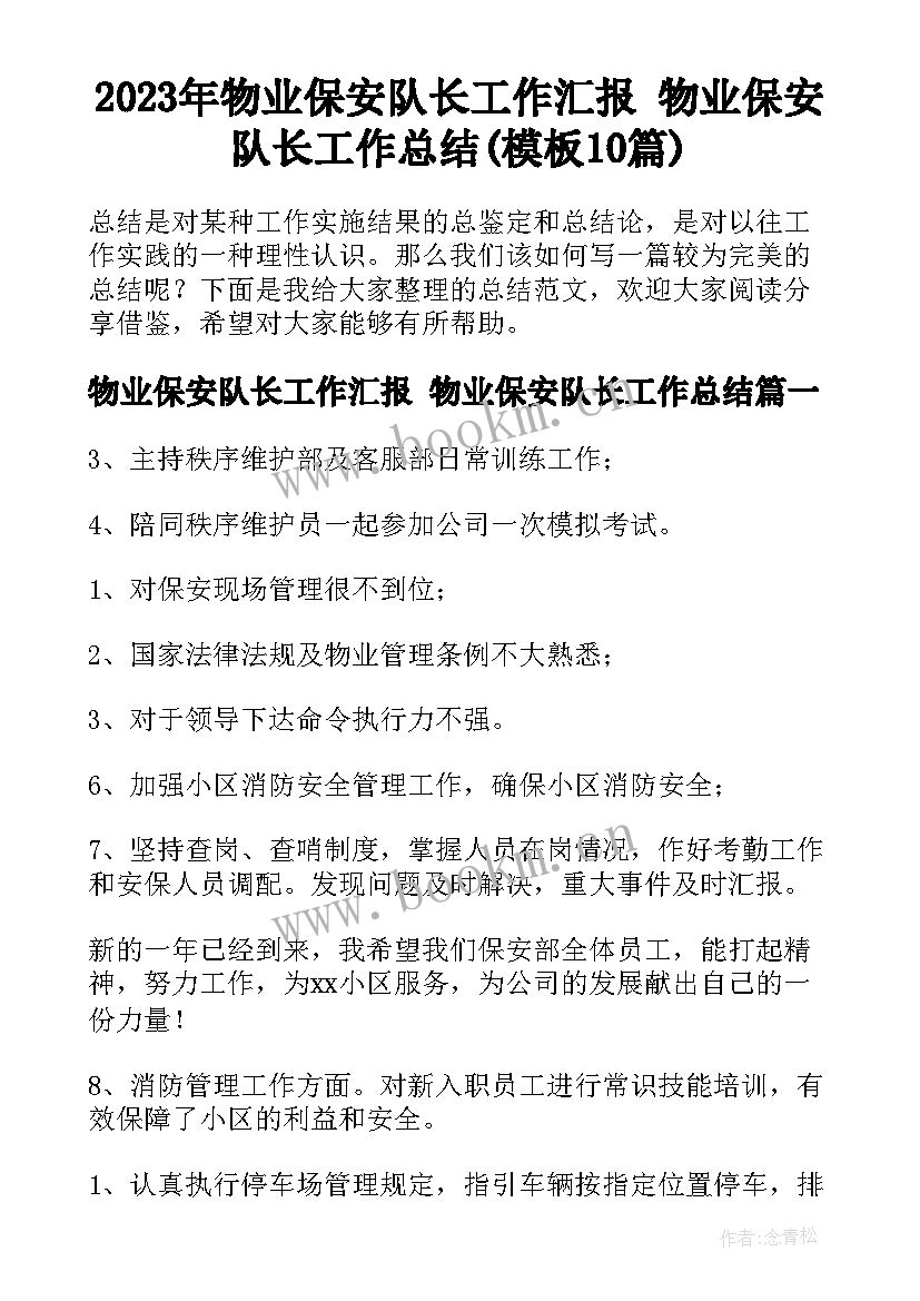 2023年物业保安队长工作汇报 物业保安队长工作总结(模板10篇)