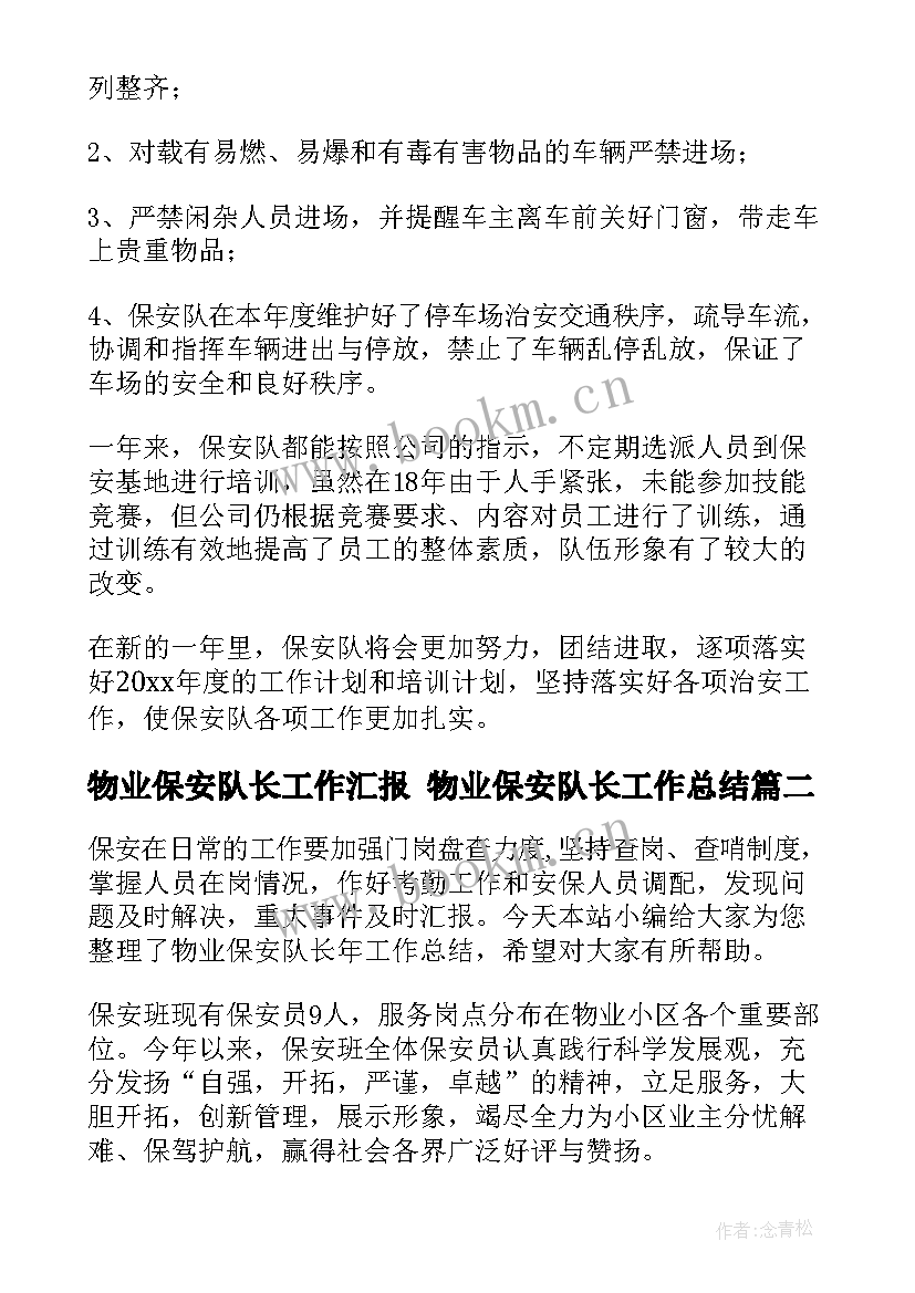 2023年物业保安队长工作汇报 物业保安队长工作总结(模板10篇)