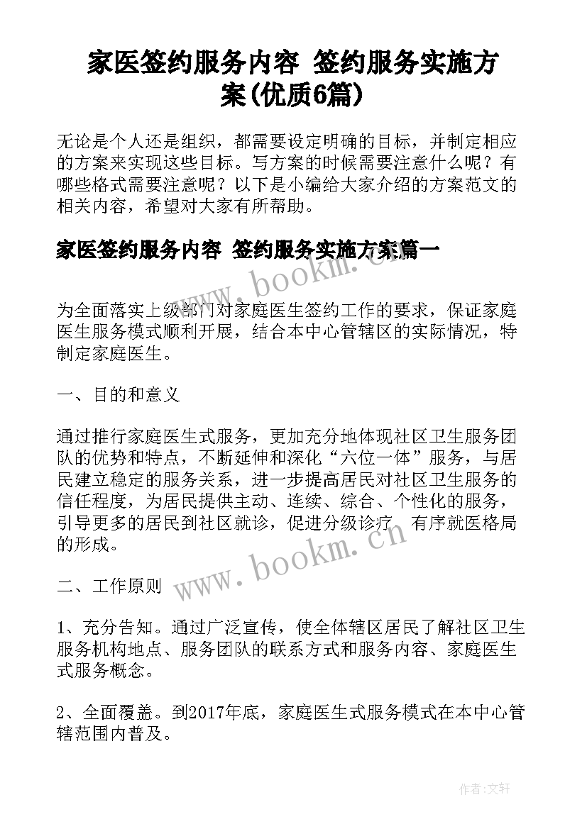 家医签约服务内容 签约服务实施方案(优质6篇)