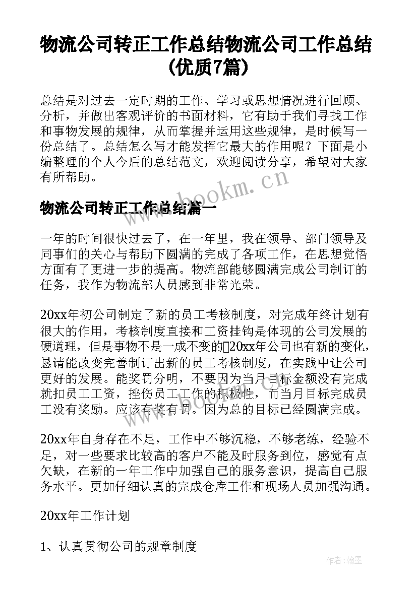 物流公司转正工作总结 物流公司工作总结(优质7篇)