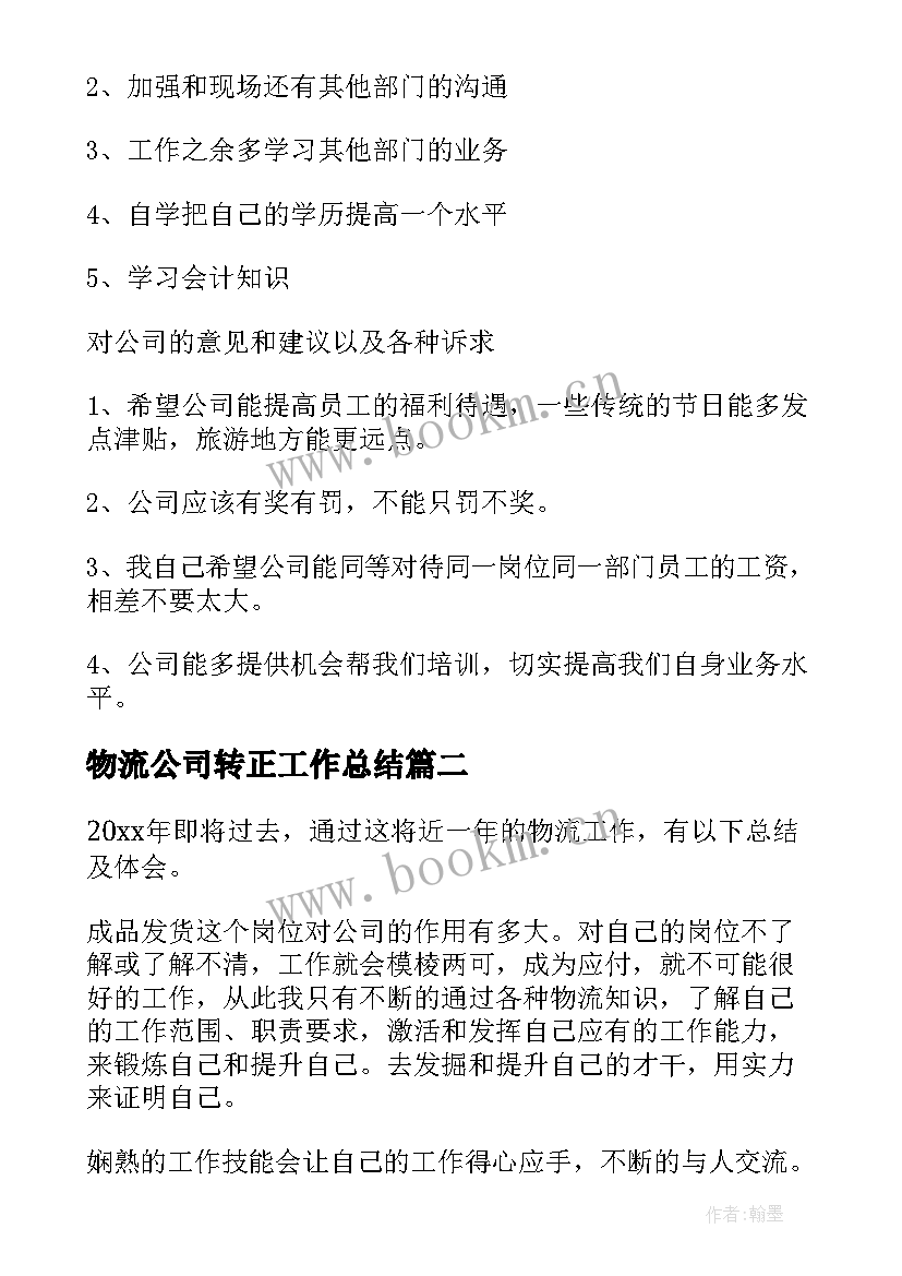 物流公司转正工作总结 物流公司工作总结(优质7篇)