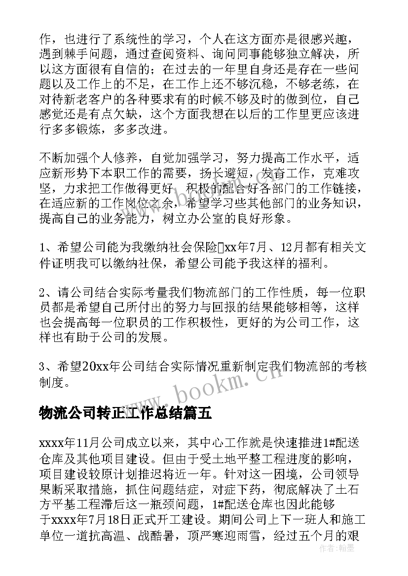 物流公司转正工作总结 物流公司工作总结(优质7篇)