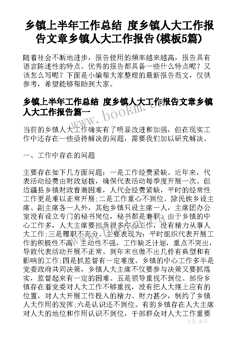 乡镇上半年工作总结 度乡镇人大工作报告文章乡镇人大工作报告(模板5篇)