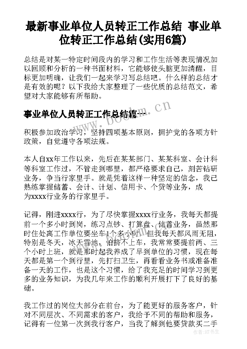 最新事业单位人员转正工作总结 事业单位转正工作总结(实用6篇)