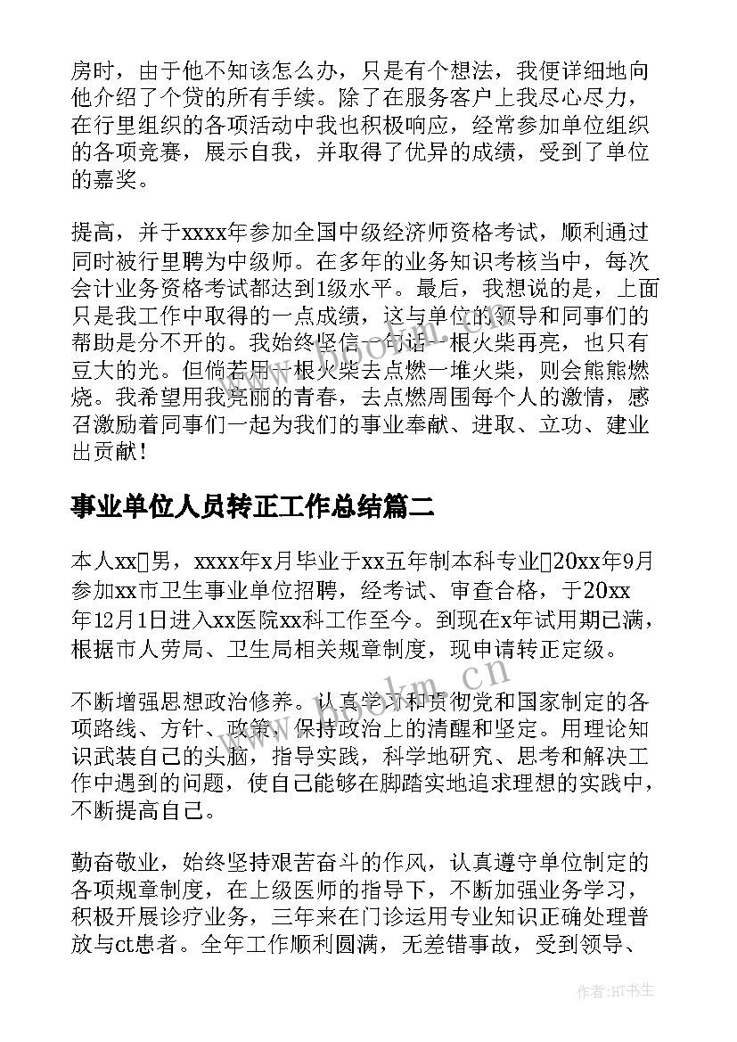 最新事业单位人员转正工作总结 事业单位转正工作总结(实用6篇)