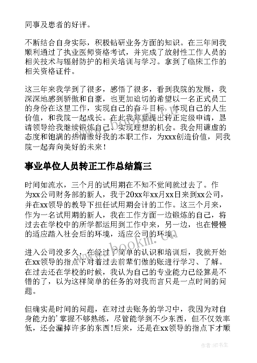 最新事业单位人员转正工作总结 事业单位转正工作总结(实用6篇)