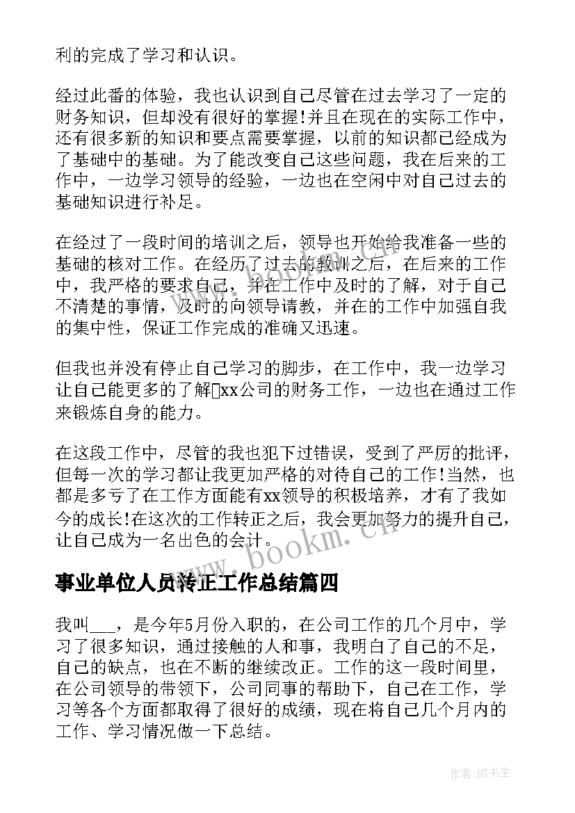 最新事业单位人员转正工作总结 事业单位转正工作总结(实用6篇)