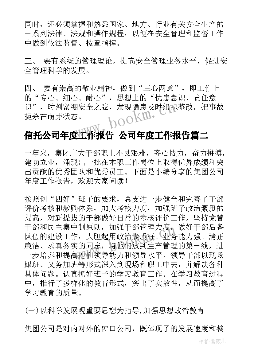 2023年信托公司年度工作报告 公司年度工作报告(大全7篇)