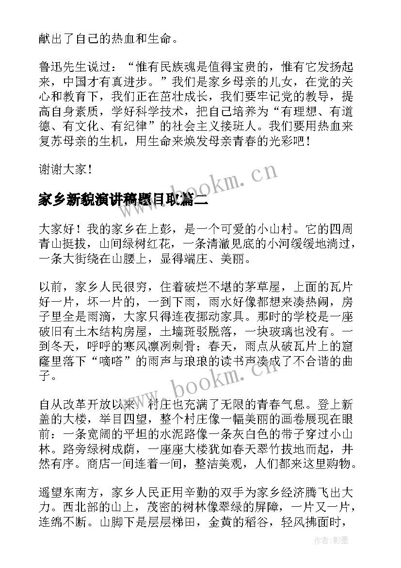 家乡新貌演讲稿题目取(优质5篇)