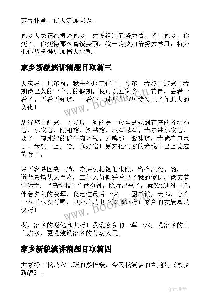 家乡新貌演讲稿题目取(优质5篇)