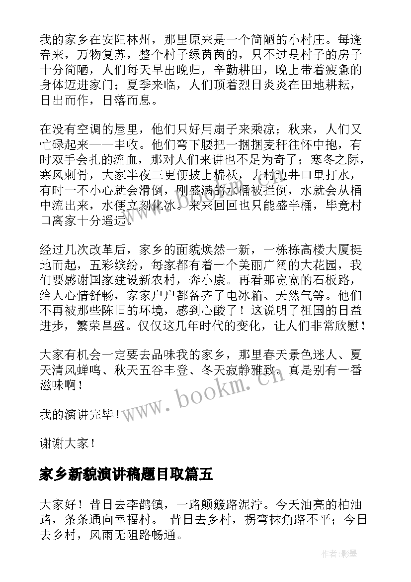 家乡新貌演讲稿题目取(优质5篇)