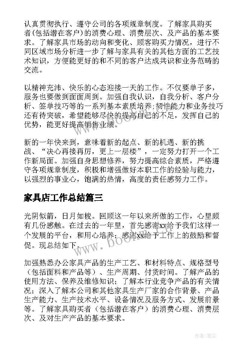 家具店工作总结(实用7篇)