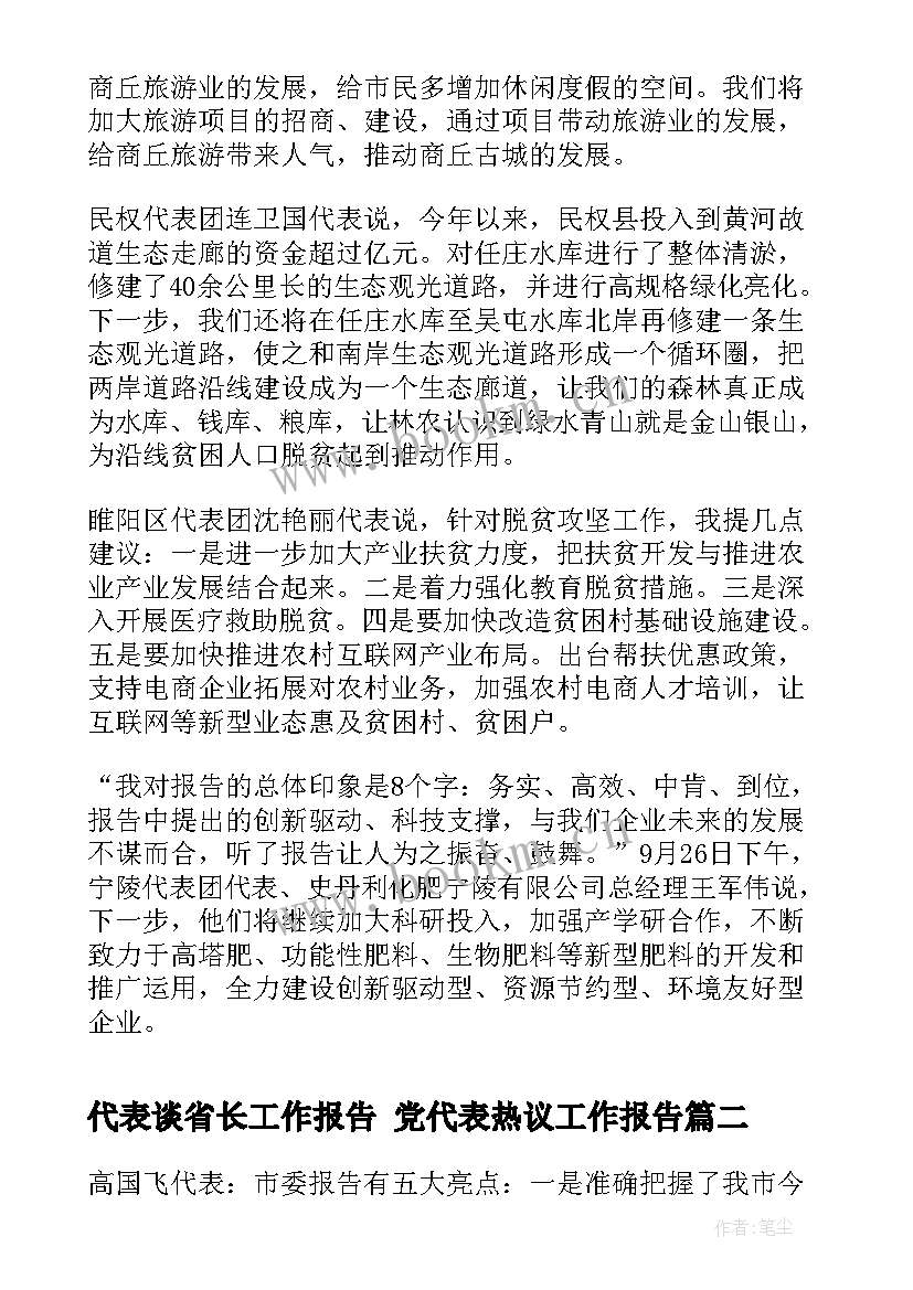 最新代表谈省长工作报告 党代表热议工作报告(通用7篇)