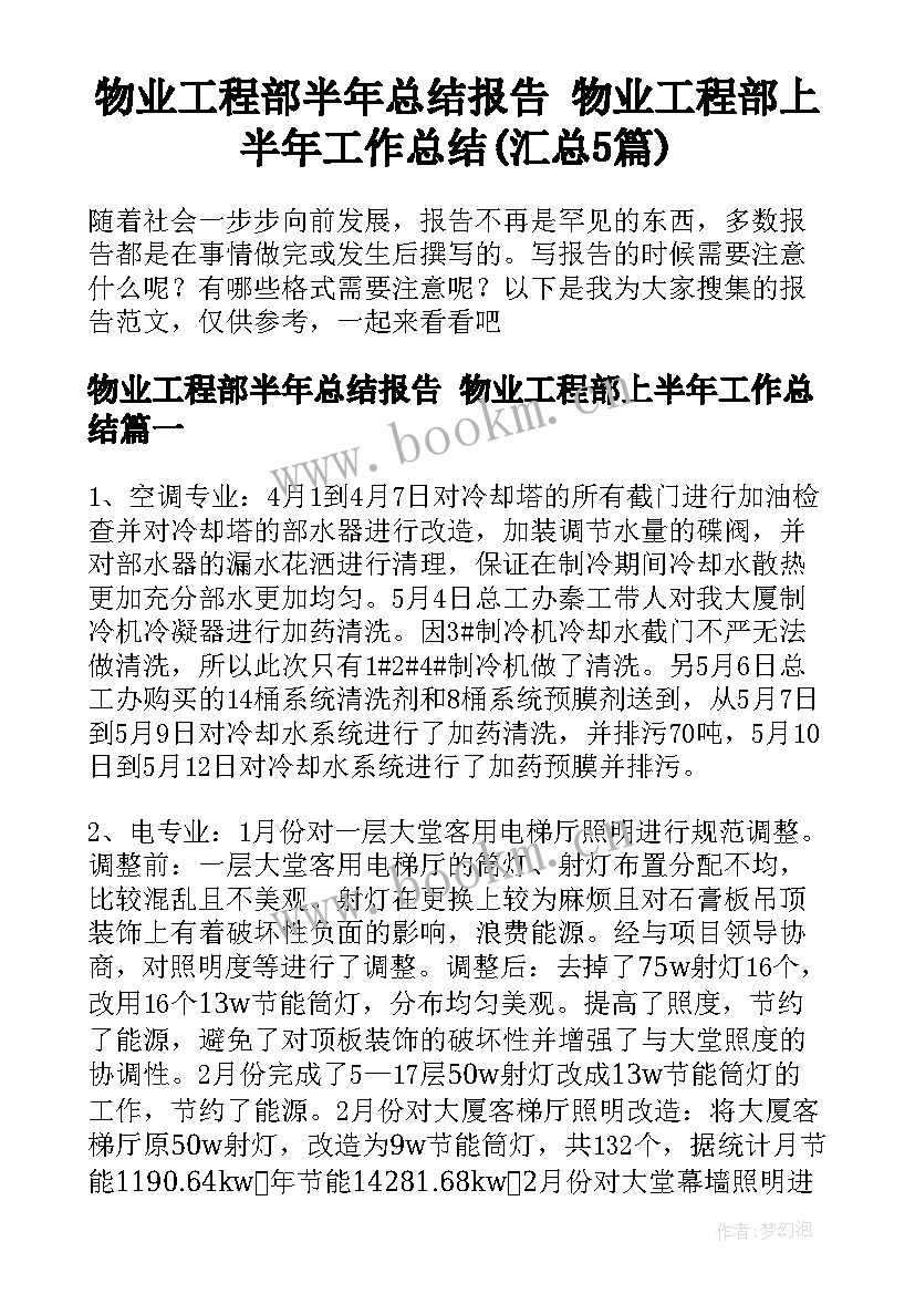 物业工程部半年总结报告 物业工程部上半年工作总结(汇总5篇)