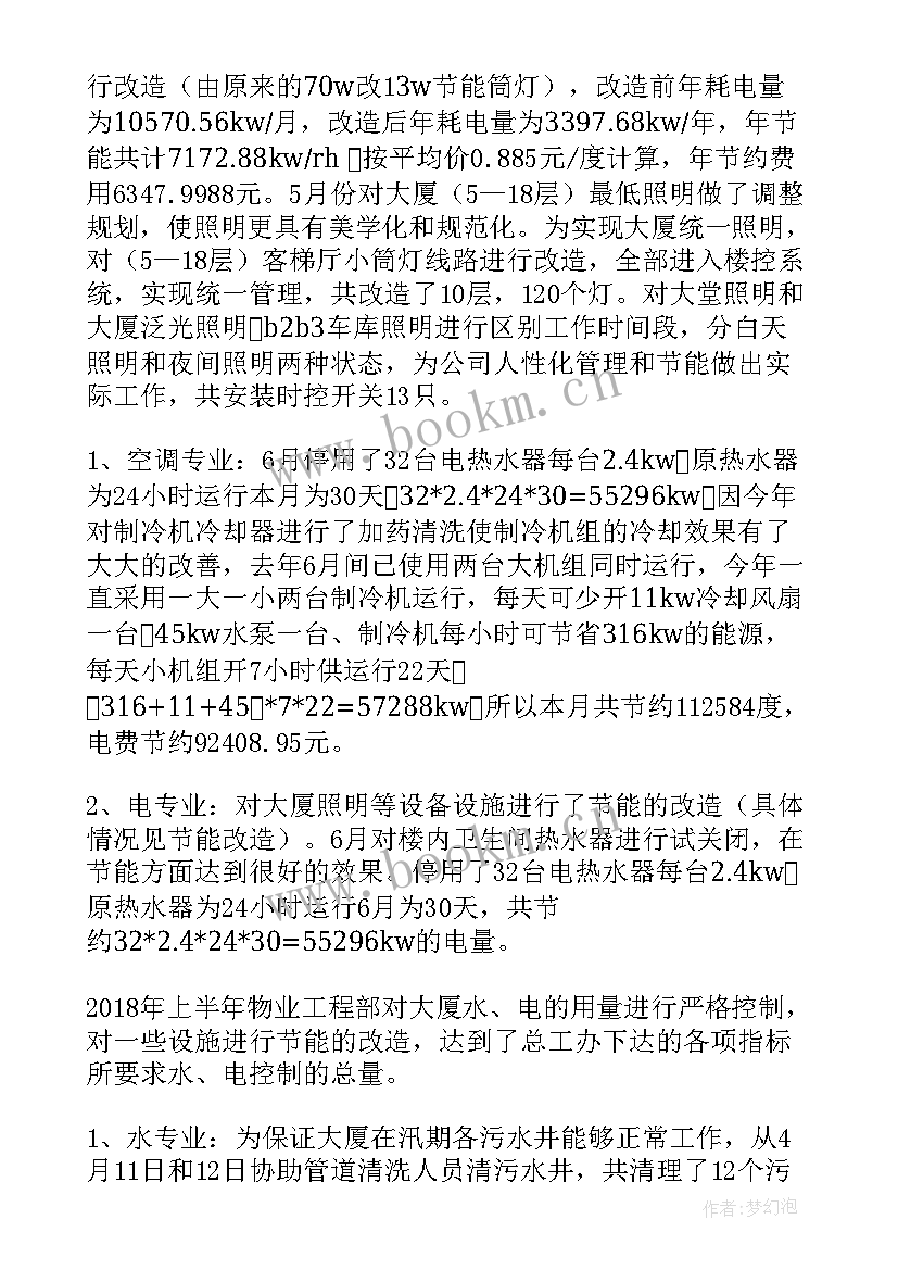 物业工程部半年总结报告 物业工程部上半年工作总结(汇总5篇)