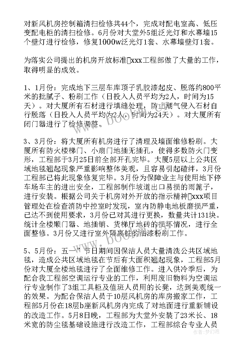 物业工程部半年总结报告 物业工程部上半年工作总结(汇总5篇)