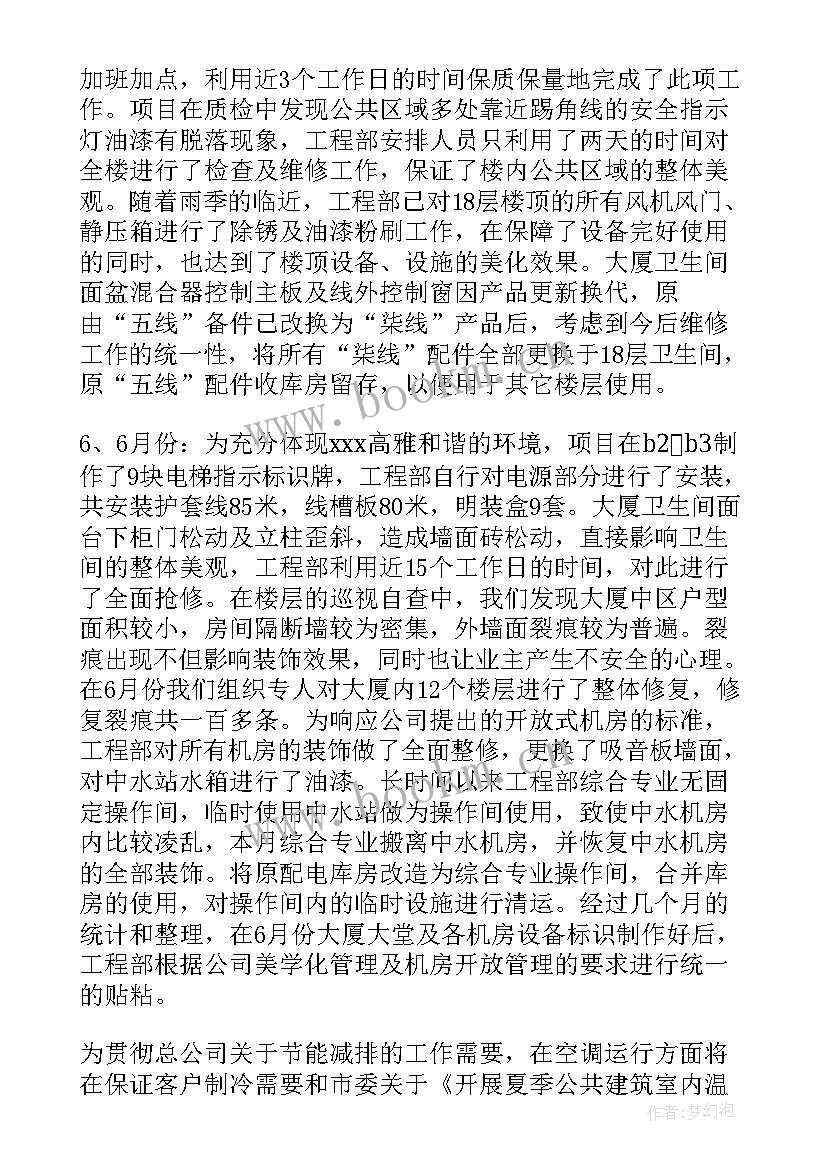 物业工程部半年总结报告 物业工程部上半年工作总结(汇总5篇)