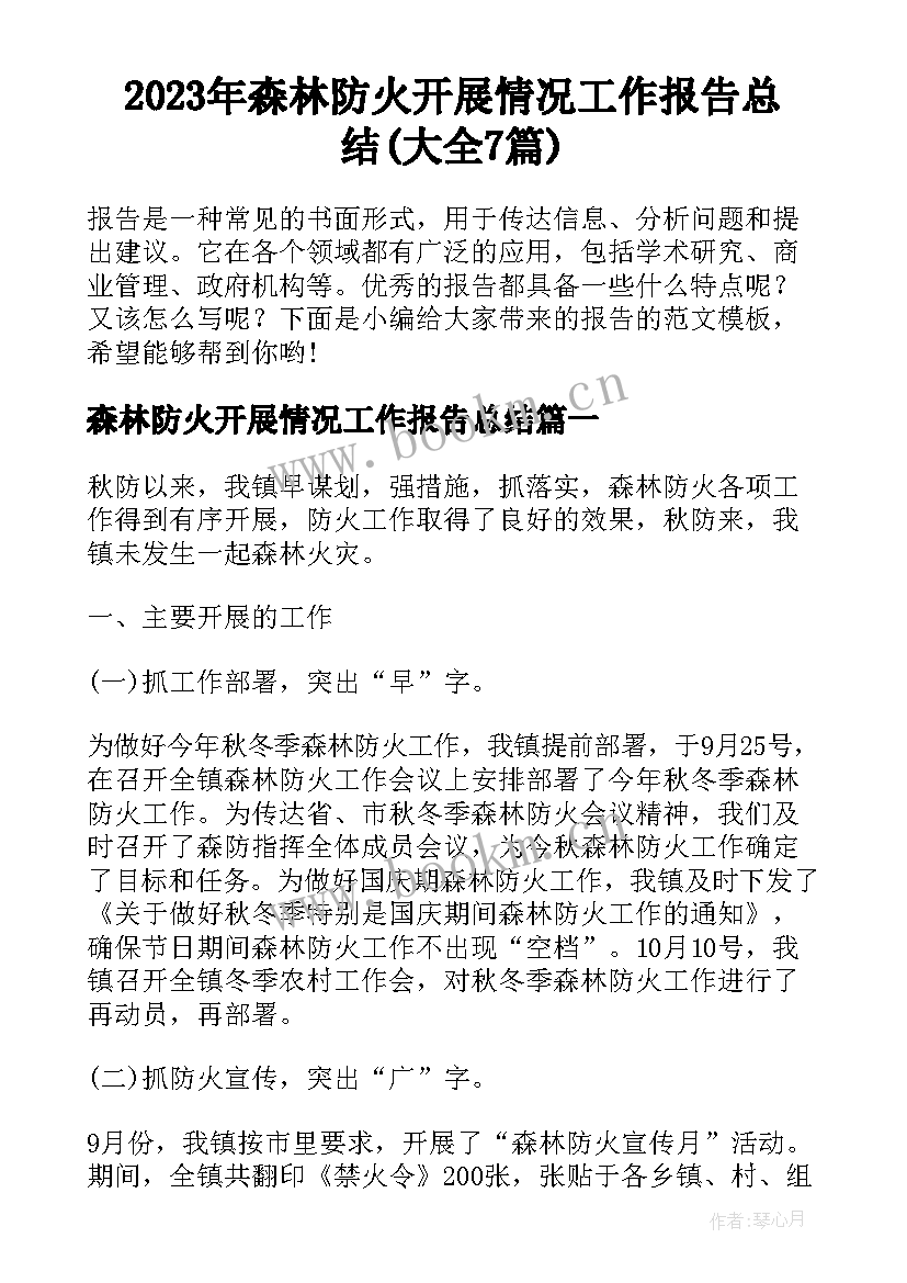 2023年森林防火开展情况工作报告总结(大全7篇)