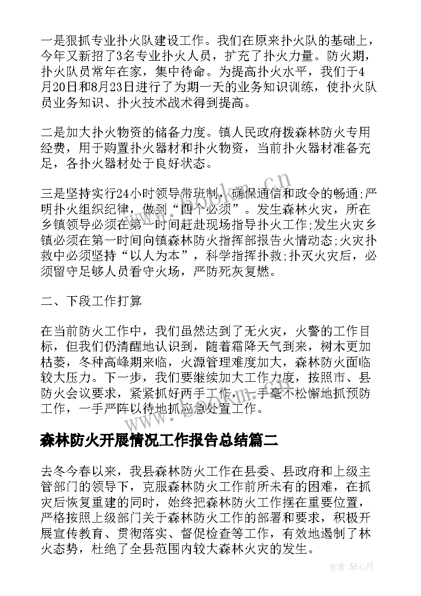 2023年森林防火开展情况工作报告总结(大全7篇)