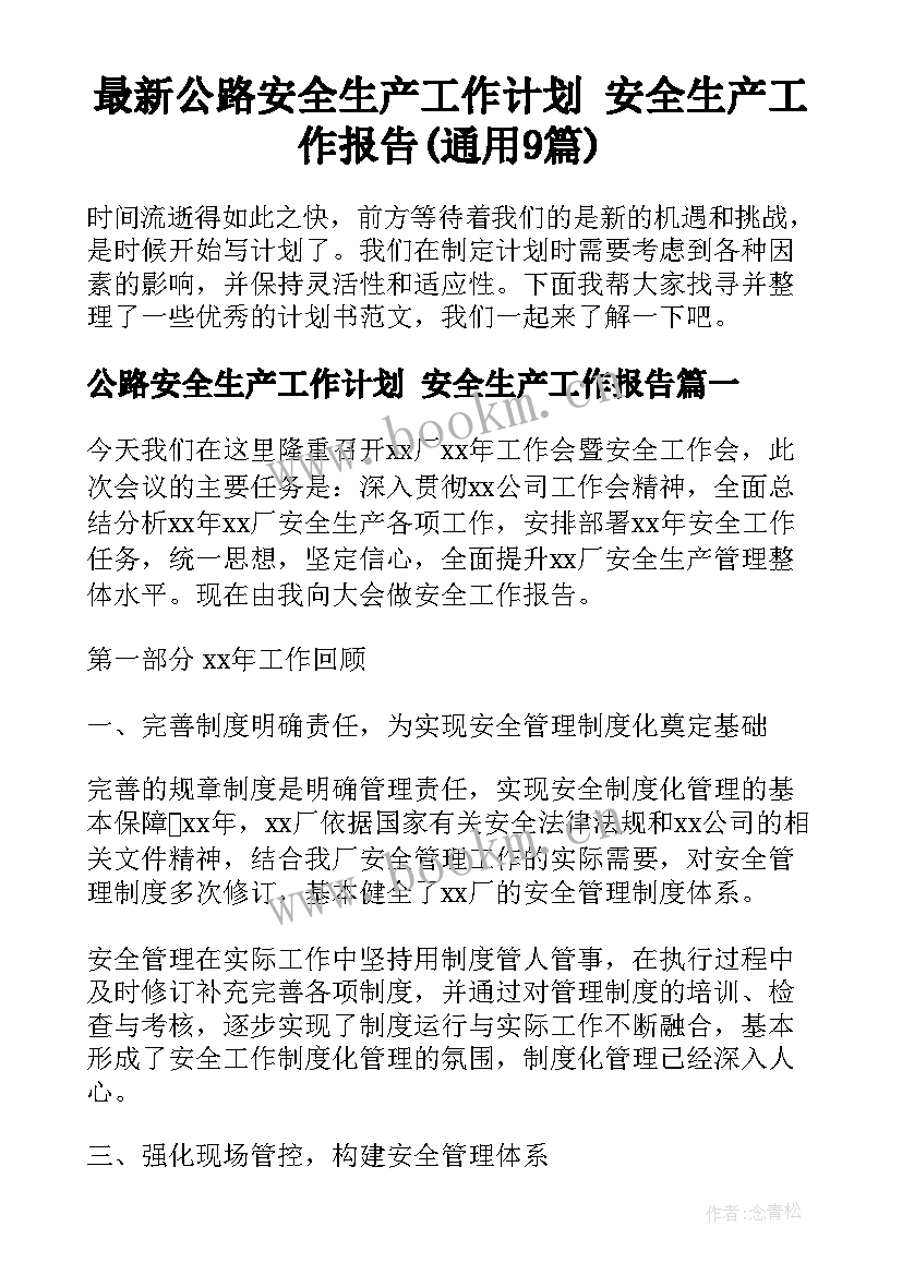 最新公路安全生产工作计划 安全生产工作报告(通用9篇)