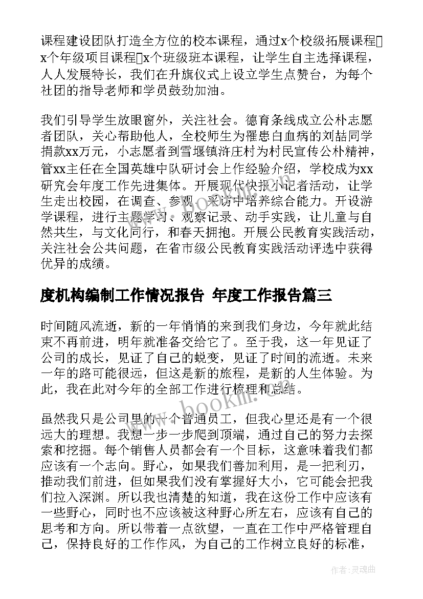 最新度机构编制工作情况报告 年度工作报告(实用5篇)