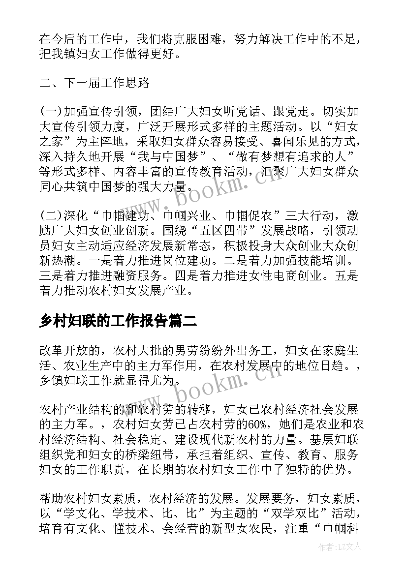 2023年乡村妇联的工作报告 妇联换届工作报告(通用6篇)