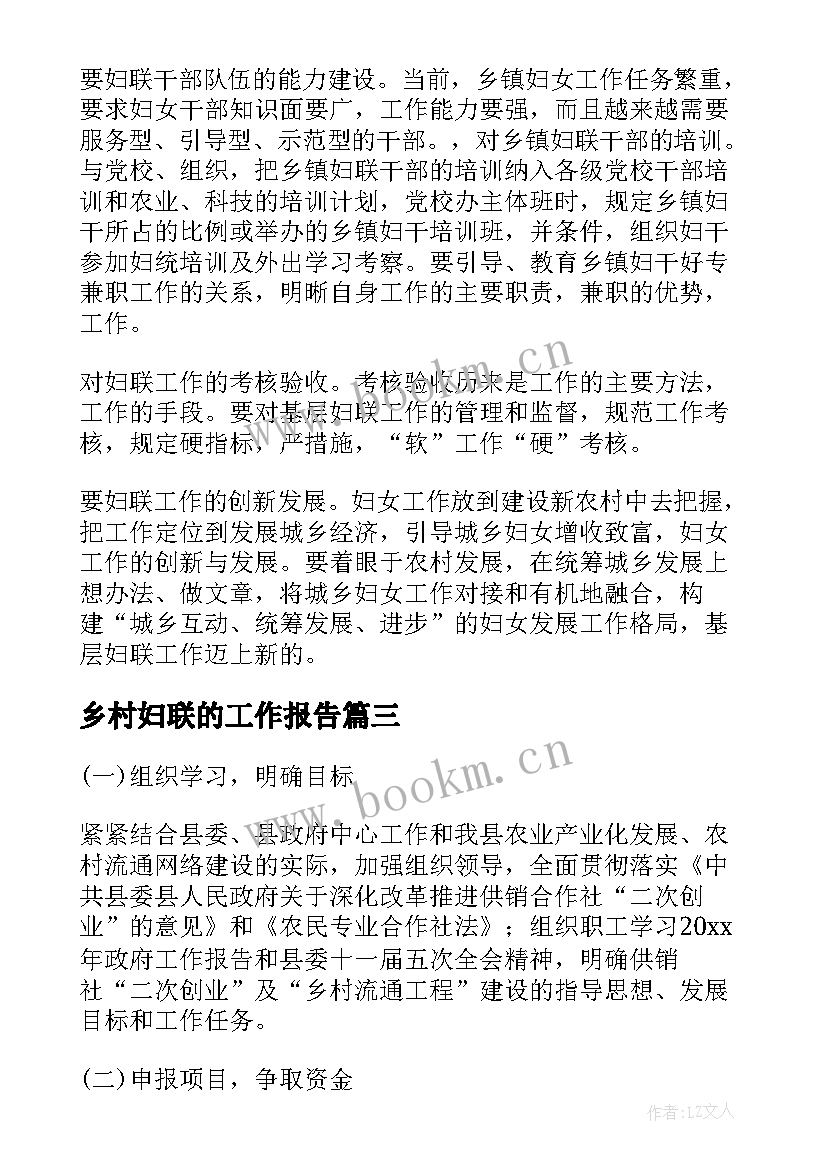 2023年乡村妇联的工作报告 妇联换届工作报告(通用6篇)