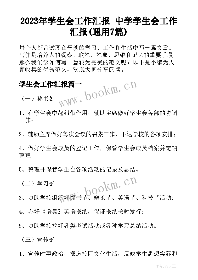 2023年学生会工作汇报 中学学生会工作汇报(通用7篇)