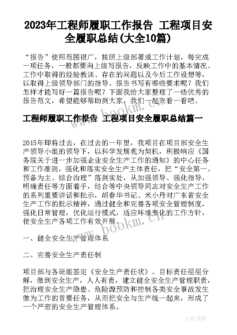 2023年工程师履职工作报告 工程项目安全履职总结(大全10篇)