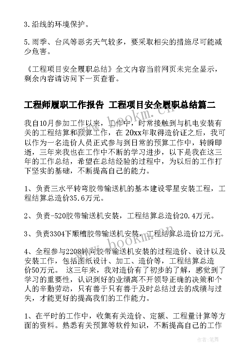 2023年工程师履职工作报告 工程项目安全履职总结(大全10篇)