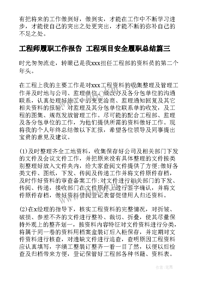 2023年工程师履职工作报告 工程项目安全履职总结(大全10篇)