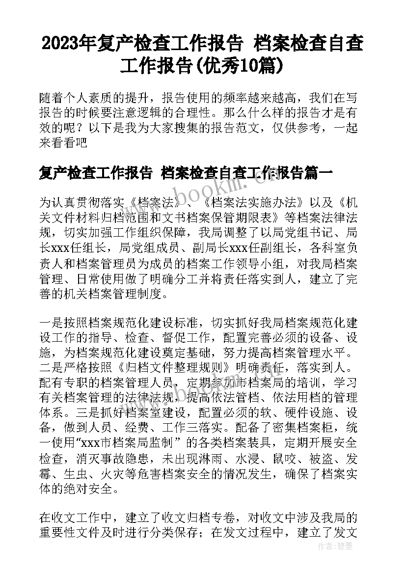 2023年复产检查工作报告 档案检查自查工作报告(优秀10篇)