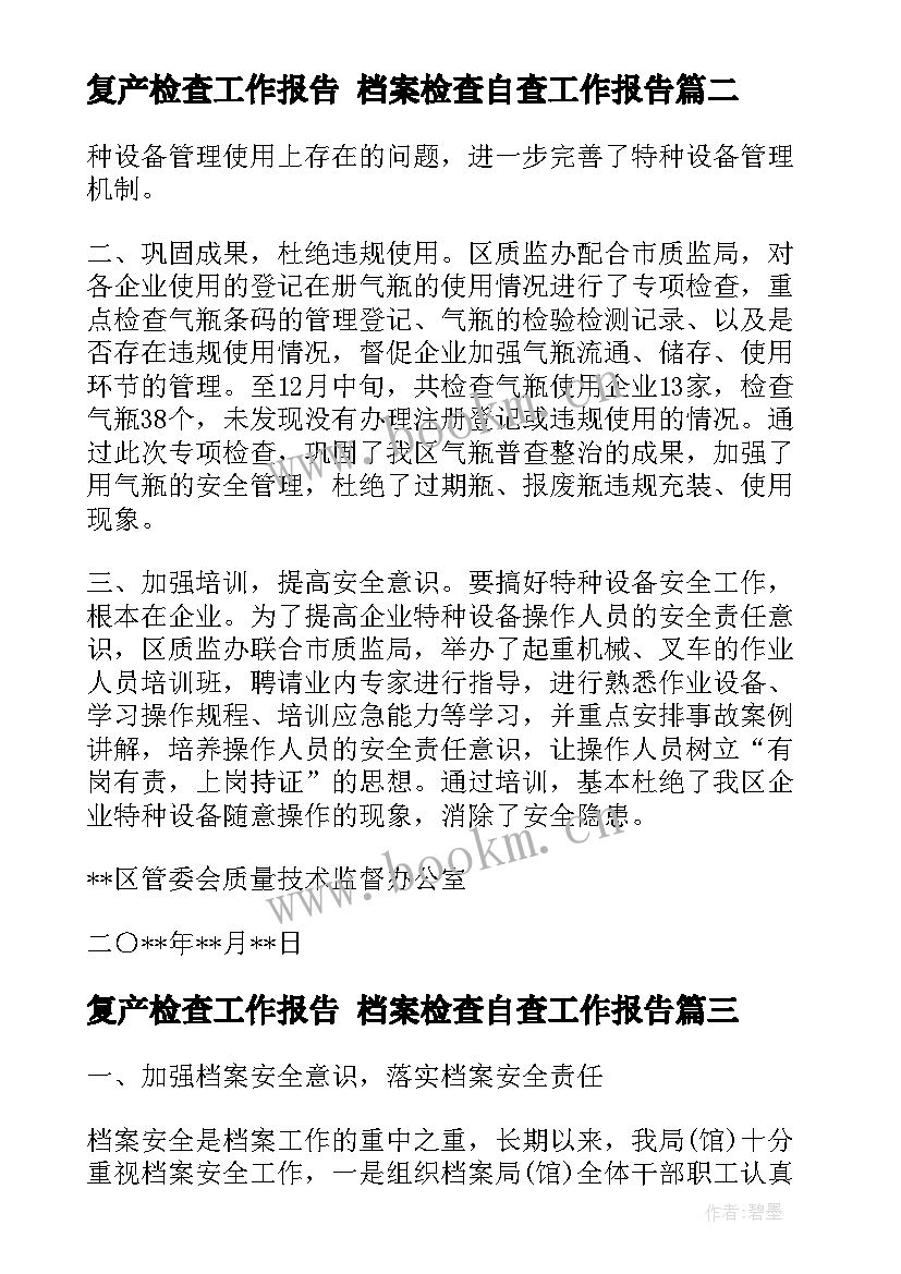 2023年复产检查工作报告 档案检查自查工作报告(优秀10篇)