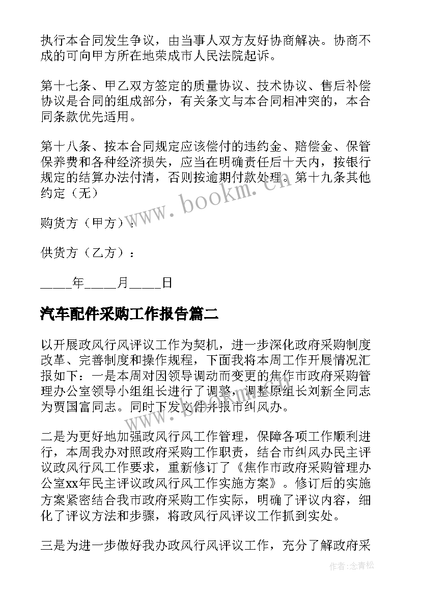 汽车配件采购工作报告(模板6篇)