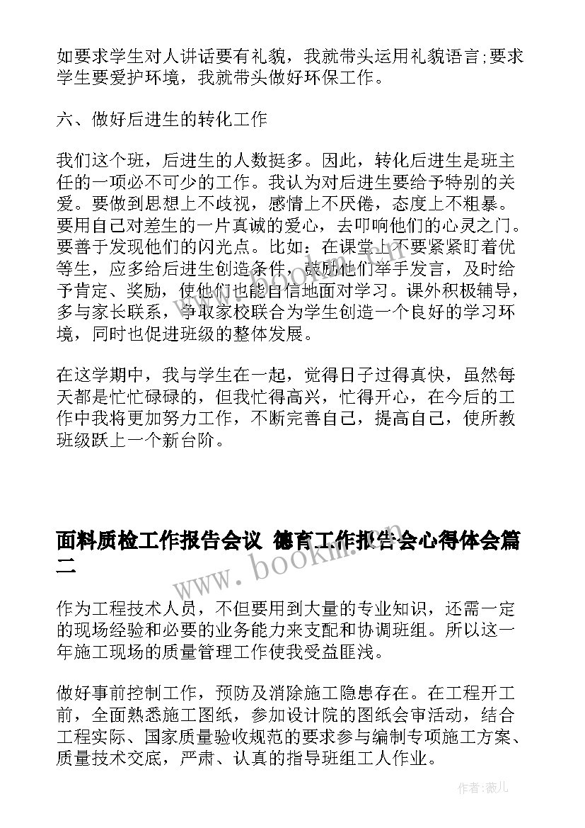 最新面料质检工作报告会议 德育工作报告会心得体会(优质5篇)