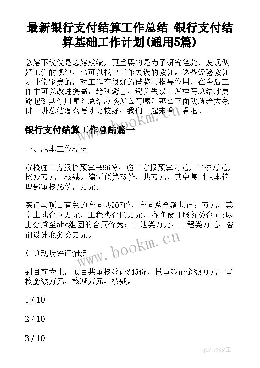 最新银行支付结算工作总结 银行支付结算基础工作计划(通用5篇)