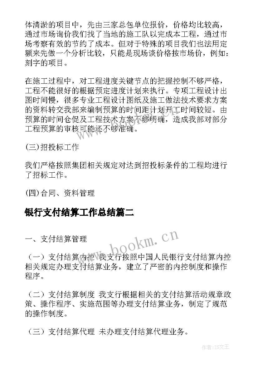 最新银行支付结算工作总结 银行支付结算基础工作计划(通用5篇)