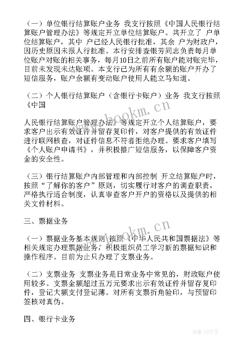 最新银行支付结算工作总结 银行支付结算基础工作计划(通用5篇)