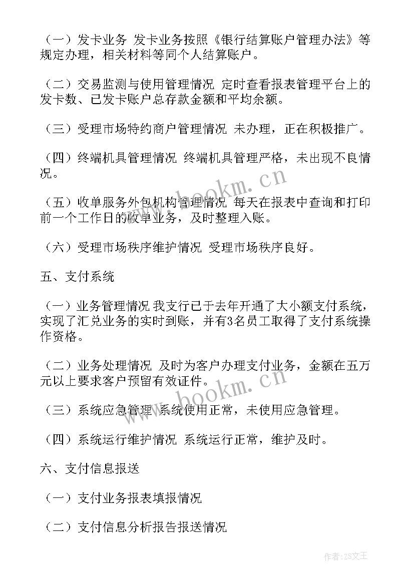 最新银行支付结算工作总结 银行支付结算基础工作计划(通用5篇)