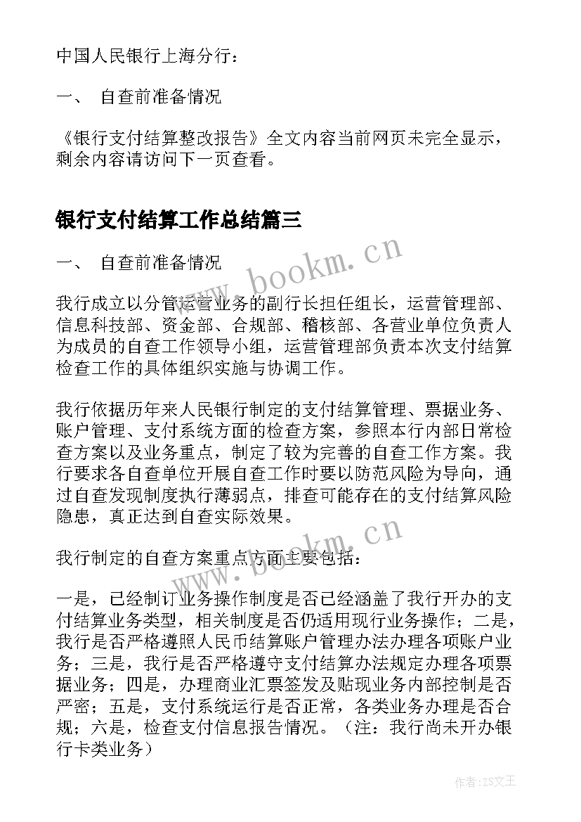 最新银行支付结算工作总结 银行支付结算基础工作计划(通用5篇)