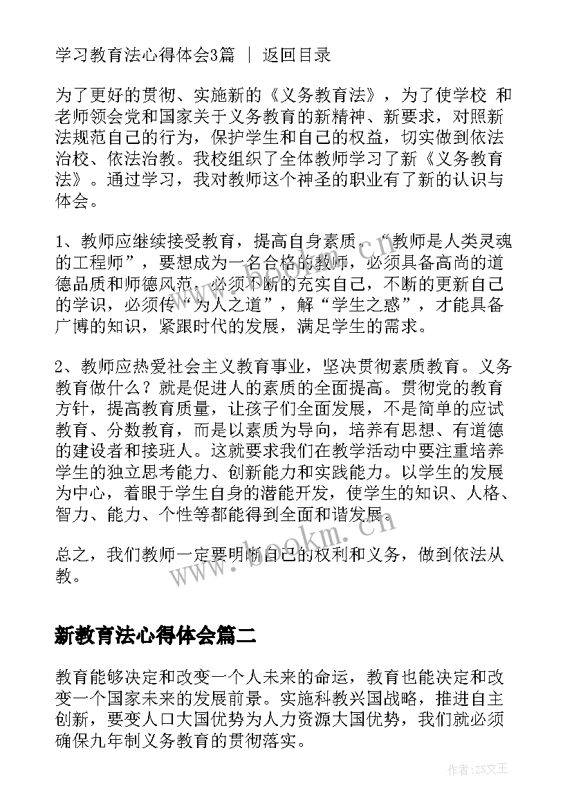 新教育法心得体会 学习教育法心得体会(优质8篇)