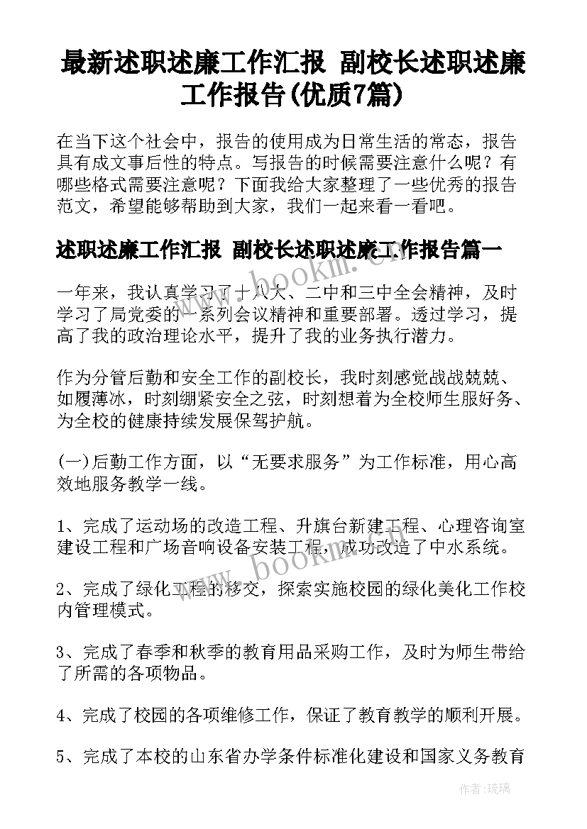 最新述职述廉工作汇报 副校长述职述廉工作报告(优质7篇)