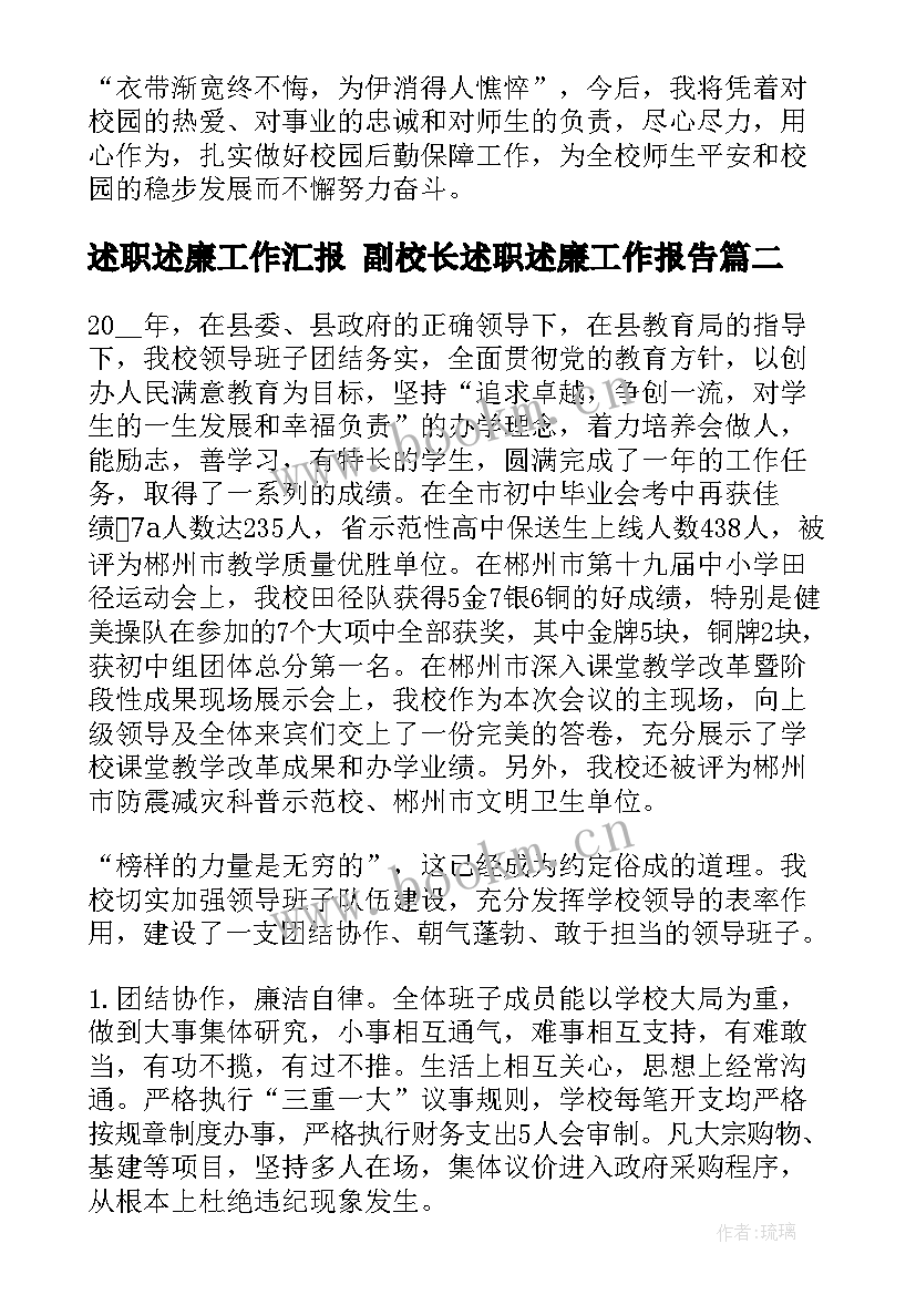 最新述职述廉工作汇报 副校长述职述廉工作报告(优质7篇)